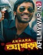 Akhara (2011) Bengali Full Movie