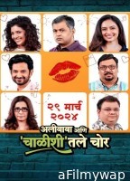 Alibaba Ani Chalishitale Chor (2024) Marathi Movie