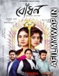 Bodhon (2022) Bengali Season 1 Complete Show