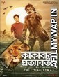 Kakababur Protyaborton (2022) Bengali Full Movie